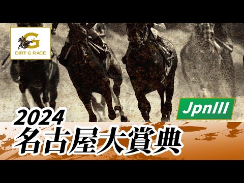 2024年 名古屋大賞典JpnIII｜第47回｜NAR公式