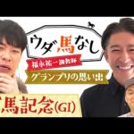 「有馬記念は必ず乗っていたいレース」福永祐一調教師がグランプリの思い出を激白!さらに馬場をチェックする際に重要な事とは…?年末の大一番「有馬記念(GⅠ)」の注目馬も!【ウダ馬なし】