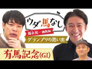 「有馬記念は必ず乗っていたいレース」福永祐一調教師がグランプリの思い出を激白！さらに馬場をチェックする際に重要な事とは…？年末の大一番「有馬記念(ＧⅠ)」の注目馬も！【ウダ馬なし】