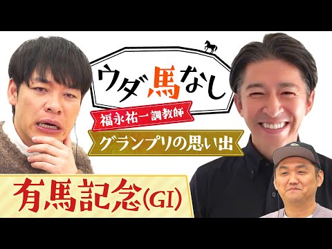 「有馬記念は必ず乗っていたいレース」福永祐一調教師がグランプリの思い出を激白！さらに馬場をチェックする際に重要な事とは…？年末の大一番「有馬記念(ＧⅠ)」の注目馬も！【ウダ馬なし】