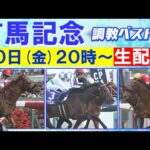 【先週はアドマイヤズームを2位に指名!】2024年総決算!今週は”生”で有馬記念出走馬の調教を徹底解説!ドウデュースの有終の美か?それとも…競馬エイト・高橋賢司TMの調教”生”解説<有馬記念(GⅠ)>