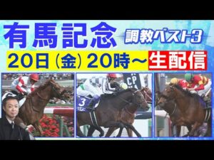 【先週はアドマイヤズームを2位に指名!】2024年総決算!今週は”生”で有馬記念出走馬の調教を徹底解説!ドウデュースの有終の美か?それとも…競馬エイト・高橋賢司TMの調教”生”解説<有馬記念(GⅠ)>