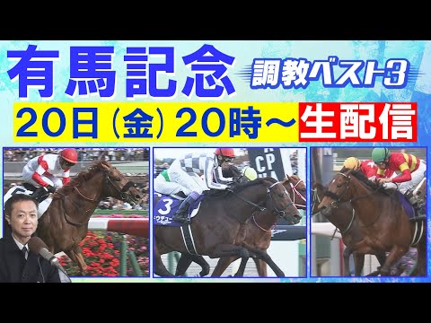 【先週はアドマイヤズームを２位に指名！】2024年総決算！今週は”生”で有馬記念出走馬の調教を徹底解説！ドウデュースの有終の美か？それとも…競馬エイト・高橋賢司TMの調教”生”解説＜有馬記念(ＧⅠ)＞