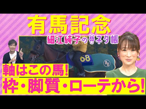 「相手に入れたいのは○○！」先週は注目馬が１着！絶好調・細江さんが気になるのは！？アーバンシック、ダノンデサイル、ベラジオオペラ・・・有馬記念(ＧⅠ)を徹底解説！＜細江純子のネタ帳＞