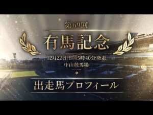 2024 有馬記念　出走馬全頭紹介 | JRA公式