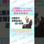 有馬記念GⅠ トレセン直撃取材! #競馬 #有馬記念 #べラジオオペラ #うまんちゅ
