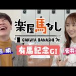 「有馬記念のファン投票は国民の義務!?」麒麟川島と菅井友香がキタサンブラックのラストランを振り返る!2人は芸能界引退したらナニをする?【楽屋馬なし#11】