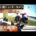 【ジョッキーカメラ】ジューンベロシティ騎乗の高田潤騎手ジョッキーカメラ映像|2024年中山大障害|JRA公式