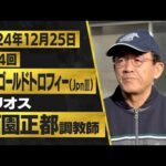 西園正都調教師(ヘリオス)【第24回兵庫ゴールドトロフィー(JpnⅢ)事前インタビュー】