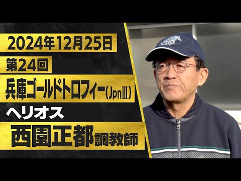 西園正都調教師（ヘリオス）【第２４回兵庫ゴールドトロフィー（ＪｐｎⅢ）事前インタビュー】