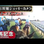 【ジョッキーカメラ】スターズオンアース騎乗の川田将雅騎手ジョッキーカメラ映像|2024年有馬記念|JRA公式