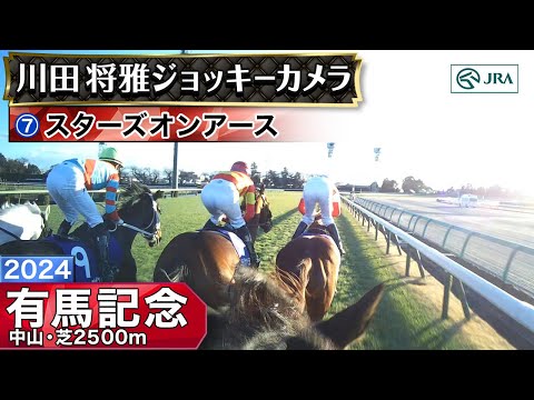 【ジョッキーカメラ】スターズオンアース騎乗の川田将雅騎手ジョッキーカメラ映像｜2024年有馬記念｜JRA公式