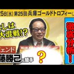「軸にするなら〇〇〇!」レジェンド安藤勝己元騎手が第24回兵庫ゴールドトロフィー(JpnⅢ)出走予定馬を徹底分析!