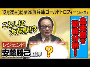 「軸にするなら〇〇〇！」レジェンド安藤勝己元騎手が第２４回兵庫ゴールドトロフィー（JpnⅢ）出走予定馬を徹底分析！