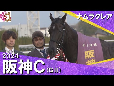 2024年 阪神カップ(ＧⅡ)  ナムラクレア　実況：川島壮雄【カンテレ公式】