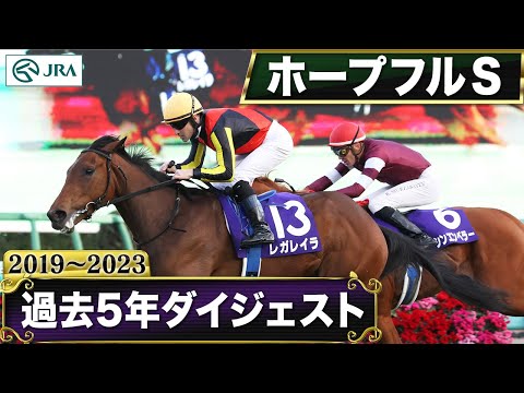 【過去5年】ホープフルステークス 2019～2023｜JRA公式