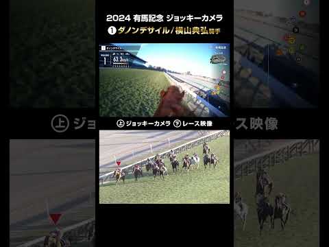 【ジョッキーカメラ×レース映像】2024年有馬記念 ダノンデサイル 横山典弘騎手 #shorts ｜JRA公式