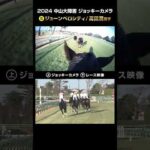 【ジョッキーカメラ×レース映像】2024年中山大障害 ジューンベロシティ 高田潤騎手 #shorts |JRA公式