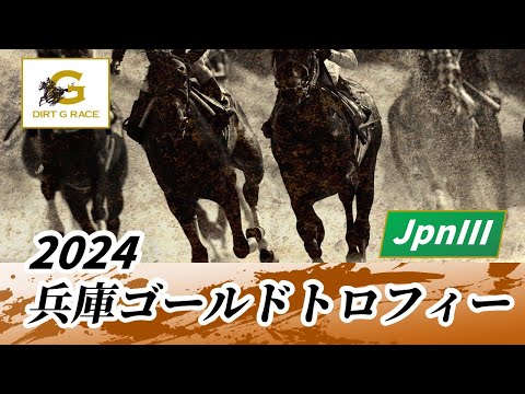 2024年 兵庫ゴールドトロフィーJpnIII｜第24回｜NAR公式