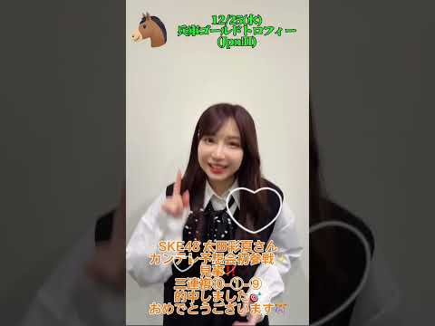 兵庫ゴールドトロフィー🎯見事に的中🎯みんなでLIVE予想会初参戦、SKE48・太田彩夏さん㊗️