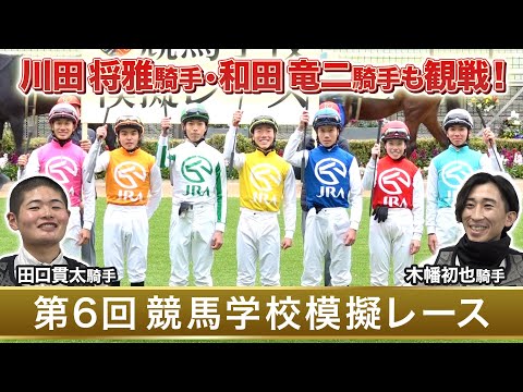 【競馬学校】模擬レース－第6回－【41期生】 | JRA公式