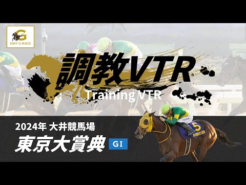 調教VTR｜2024年 東京大賞典 GI｜NAR公式