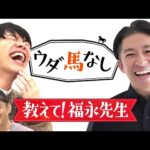 「パドックはどこを見たら良いですか?」超貴重!福永祐一調教師が視聴者の質問に回答!パドックで重要なポイントから厩舎の特徴まで徹底解説!さらに本人が語る福永厩舎の強みとは…?【ウダ馬なし】