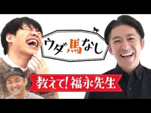 「パドックはどこを見たら良いですか?」超貴重!福永祐一調教師が視聴者の質問に回答!パドックで重要なポイントから厩舎の特徴まで徹底解説!さらに本人が語る福永厩舎の強みとは…?【ウダ馬なし】