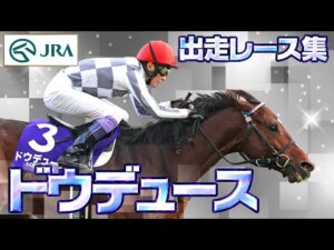 【出走レースまとめ】ドウデュース – 名馬の軌跡 – | JRA公式