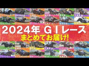 【１年間ありがとうございました！】2024年のGⅠレースを一挙大放出！ドウデュース、ダノンデサイル、チェルヴィニア、レモンポップ…数々の名勝負・名レースをもう一度！