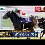 【牝馬編】2歳戦ダイジェスト – Road to Classic – | JRA公式