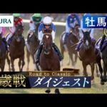 【牡馬編】2歳戦ダイジェスト – Road to Classic – | JRA公式