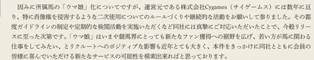 シルクレーシング、ウマ娘化に言及「数年に亘りCygamesに真摯にご対応頂いた」