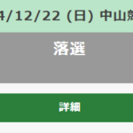 有馬記念の指定席当たった奴いる?