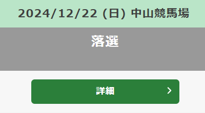 有馬記念の指定席当たった奴いる？