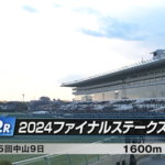 【2024ファイナルステークス】ファイナルカウントダウンの時間だあああああああああああああああ