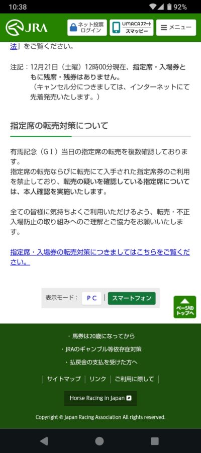 JRAさん、転売ヤーから指定席を買った者達を退場させてたらしい