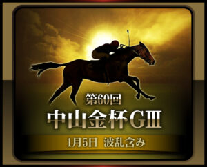 【朗報】金杯の売上が大爆増！中山金杯はなんと100億超え