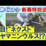 【新春企画 2025年注目馬!】「芝でもダートでも!」矢作厩舎が送り出す怪物候補&可能性は無限大!無敗の逸材!競馬エイト・高橋賢司トラックマンが選ぶ 2025年の注目馬&調教師<調教ベスト3特別編>