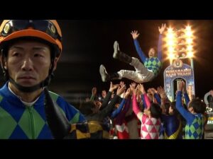 アタック！地方競馬｜第301回｜ありがとう　森泰斗騎手（船橋）｜NAR公式