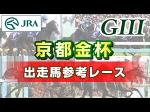 【参考レース】2025年 京都金杯｜JRA公式