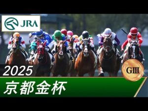 2025年 京都金杯(GⅢ) | 第63回 | JRA公式
