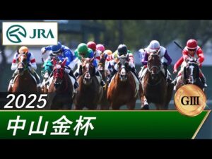2025年 中山金杯(GⅢ) | 第74回 | JRA公式