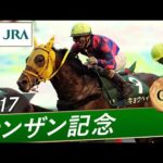 2017年 シンザン記念(GⅢ) | キョウヘイ | JRA公式