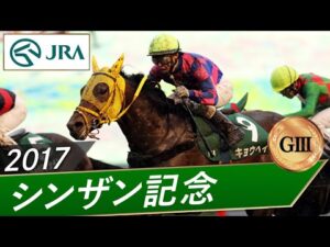 2017年 シンザン記念（GⅢ） | キョウヘイ | JRA公式