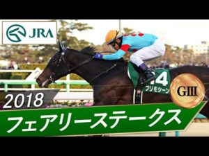 2018年 フェアリーステークス（GⅢ） | プリモシーン | JRA公式