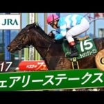 2017年 フェアリーステークス(GⅢ) | ライジングリーズン | JRA公式