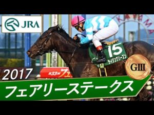 2017年 フェアリーステークス（GⅢ） | ライジングリーズン | JRA公式