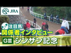 【注目馬 関係者インタビュー】2025年 シンザン記念｜JRA公式