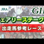 【参考レース】2025年 フェアリーステークス|JRA公式